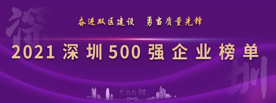 “2021深圳500強企業(yè)榜單”出爐，怡亞通列第23位