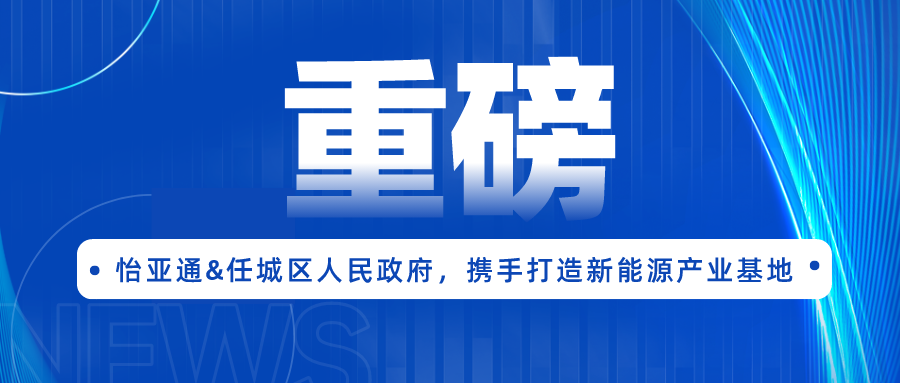 怡亞通簽約任城區(qū)人民政府，攜手打造新能源產(chǎn)業(yè)基地