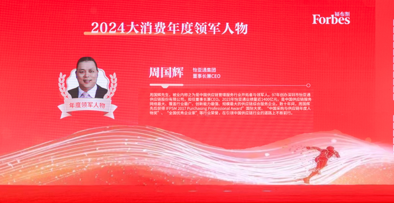 怡亞通獲評(píng)福布斯2024大消費(fèi)年度價(jià)值企業(yè)，周國(guó)輝董事長(zhǎng)榮膺年度領(lǐng)軍人物