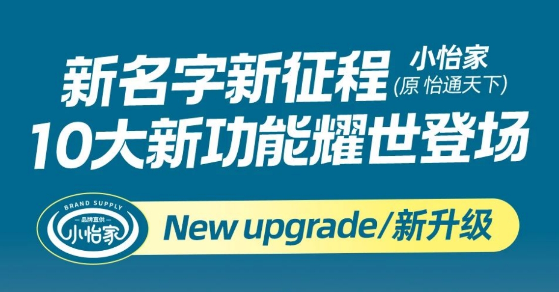 全新亮相，賦能升級(jí) | “怡通天下”B2B平臺(tái)正式更名為“小怡家”