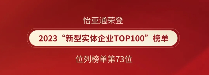 喜報！怡亞通榮登2023“新型實體企業(yè)TOP100”榜單