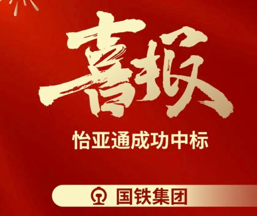 喜報！怡亞通成功中標(biāo)--國鐵通用物資采購平臺2024-2026年度職工福利類&MRO類平臺型供應(yīng)商引入項(xiàng)目