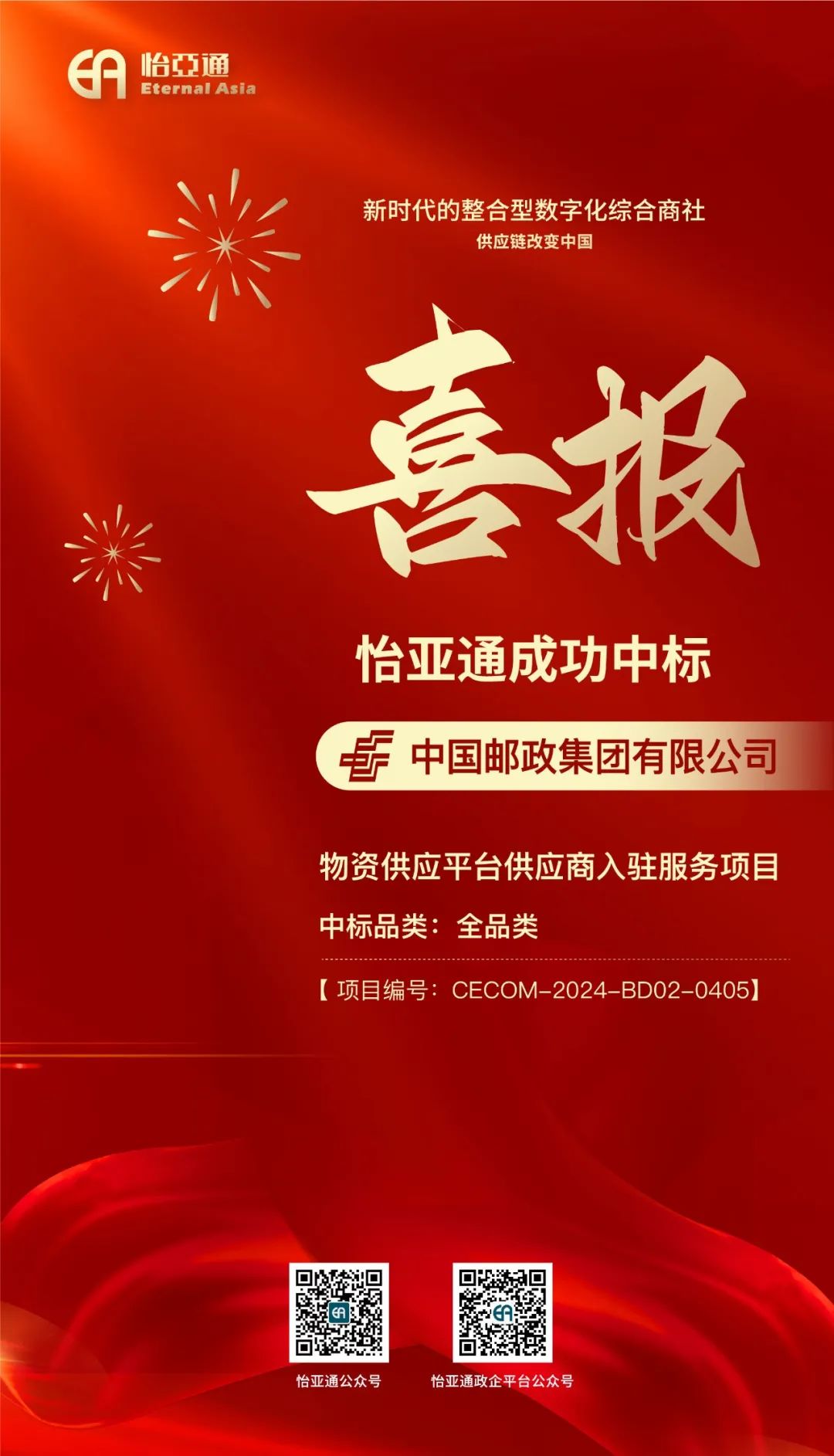 喜報！怡亞通再次成功中標-中國郵政集團有限公司物資供應平臺供應商入駐服務項目